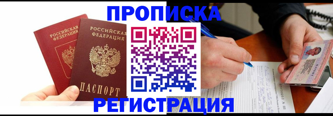 прописка гарантия в Покачах